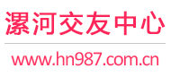 漯河交友中心